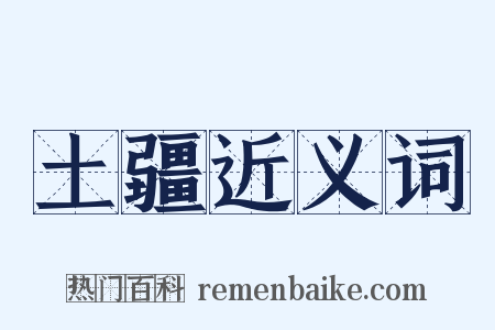 土疆近义词是什么意思的图片